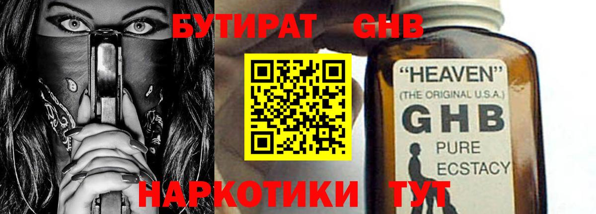 Бутират GHB Вышний Волочёк