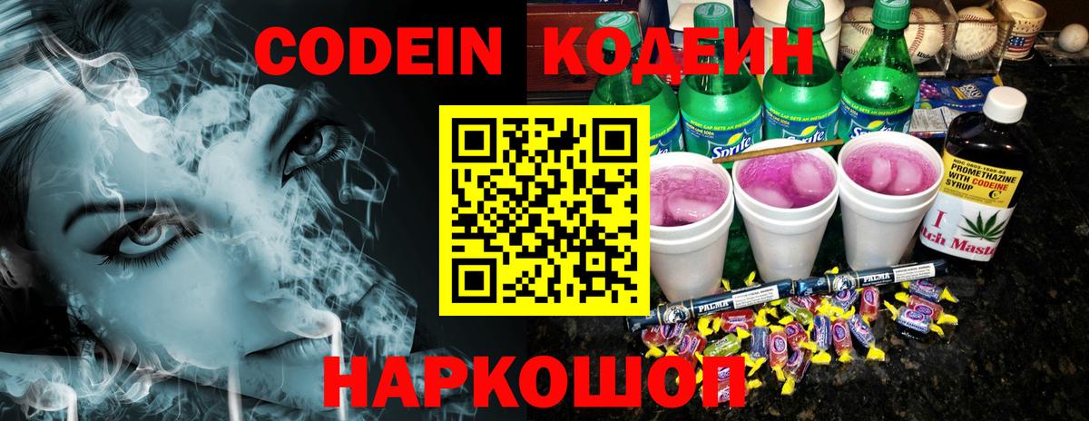 Кодеиновый сироп Lean напиток Lean (лин)  Codein Purple Drank  Вход с VPN  Вышний Волочёк 