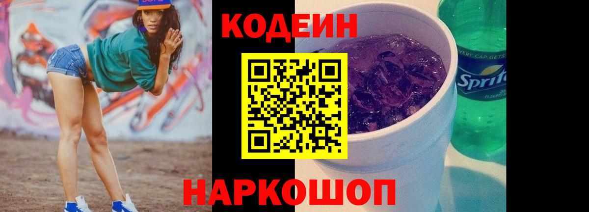 Кодеиновый сироп Lean Purple Drank Вышний Волочёк
